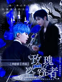 蔡徐坤：玫瑰盗窃者