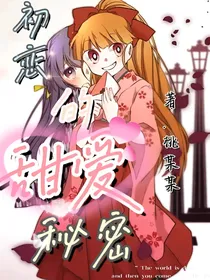 初恋的甜爱秘密！