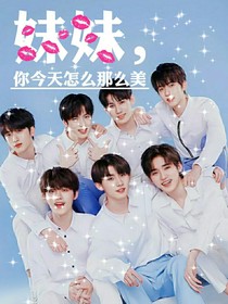 TNT：妹妹，你今天怎么那么美