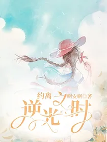 约离：逆光之时