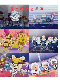 筐出胜利之三年