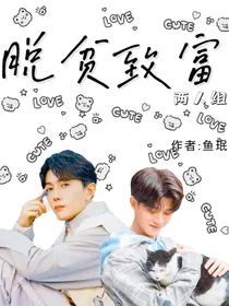 脱贫致富两人组