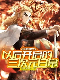 穿越鬼灭以后开启的三次元日常