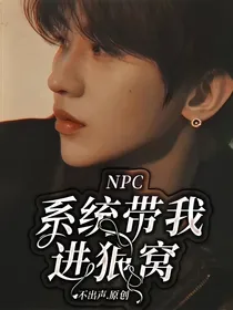 NPC：系统带我进狼窝