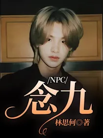 NPC：念九