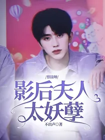 蔡徐坤：影后夫人太妖孽