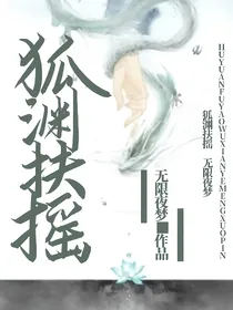 狐渊扶摇
