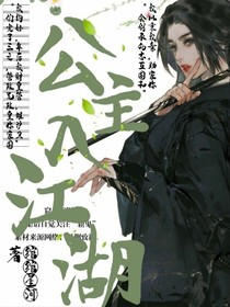 公主入江湖