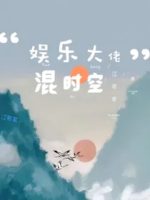 娱乐大佬混时空