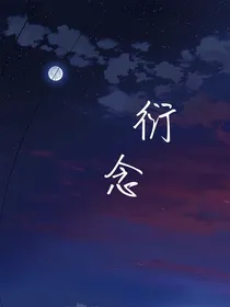 衍念