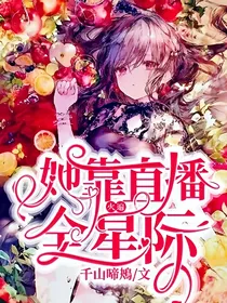 她靠直播火遍全星际