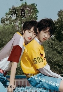 温夏