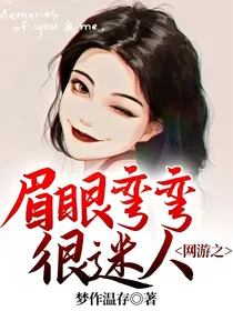 网游之眉眼弯弯很迷人
