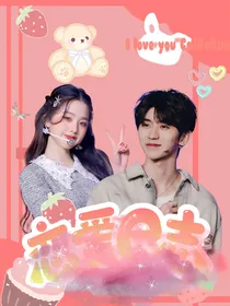 全明星：恋爱日志