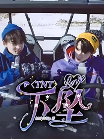 TNT：下坠