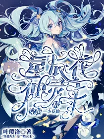 小花仙：穿越星辰花仙精灵王