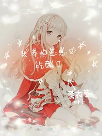 我养的崽崽又吃醋了