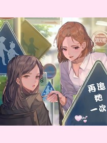 再追她一次