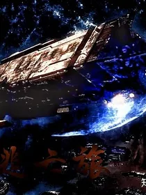 星际逃亡旅