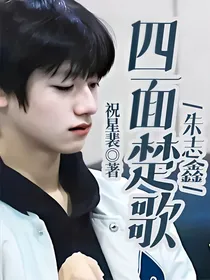 朱志鑫：四面楚歌