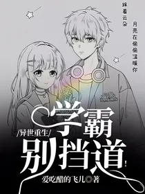 异世重生：学霸别挡道！