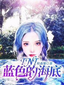 TNT：蓝色的海底