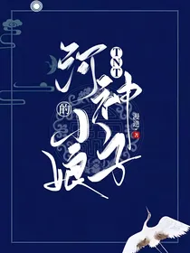 TNT：河神的小娘子
