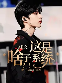 All文：这是啥子系统？！