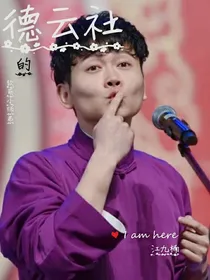 德云社的软萌小师弟