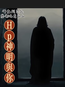 HP：神明与你