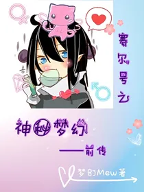 赛尔号之神秘梦幻——前传