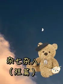 杂七杂八（短篇）