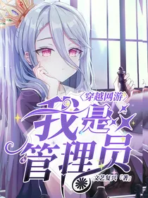 穿越网游：我是管理员