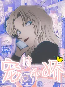 名侦探柯南：恃宠而骄