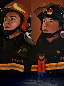 消防浓颜队长和呆呆猕猴桃