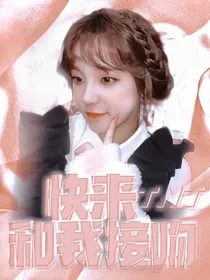 TNT：快来和我接吻