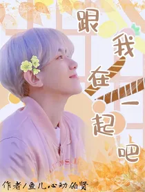 边伯贤：跟我在一起吧