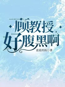 顾教授好腹黑啊