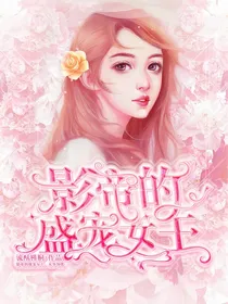 影帝的盛宠女王