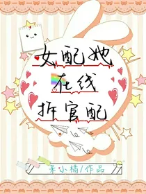 女配她在线拆官配
