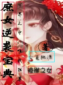 庶女逆袭宝典