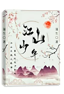 江山少年