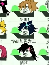 当凹凸妹妹组横空出世