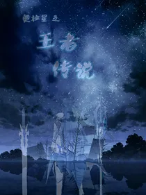 奥拉星之王者传说