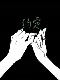 那先约定