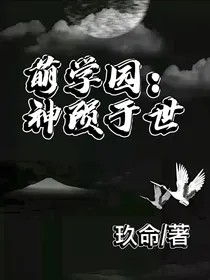 萌学园：神陨于世