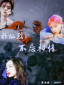 朴灿烈：不忘初情
