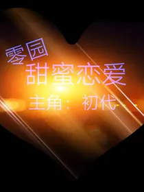 零园甜蜜恋爱