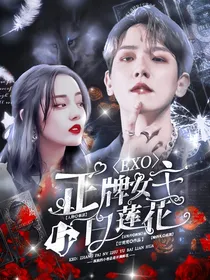 EXO：正牌女主与白莲花