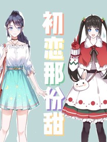 初恋那份甜